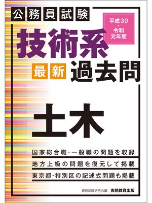 cover image of 公務員試験　技術系〈最新〉過去問　土木　平成30・令和元年度